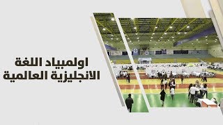 د. ماجد حمد وانفال احمد - اولمبياد اللغة الانجليزية العالمية ELO