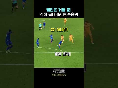 케인은 <strong>거들</strong> 뿐! 마무리는 손흥민!