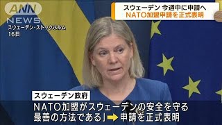 北欧スウェーデン　NATO加盟申請を正式表明(2022年5月17日)