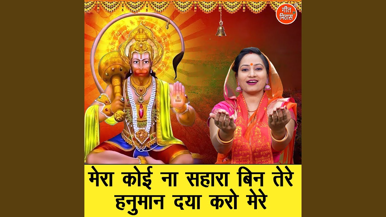 Mera Koi Na Sahara Bin Tere Hanuman Daya Karo Mere