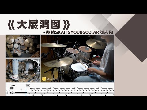 《大展鸿图》 - 揽佬SKAI ISYOURGOD,AR刘夫阳