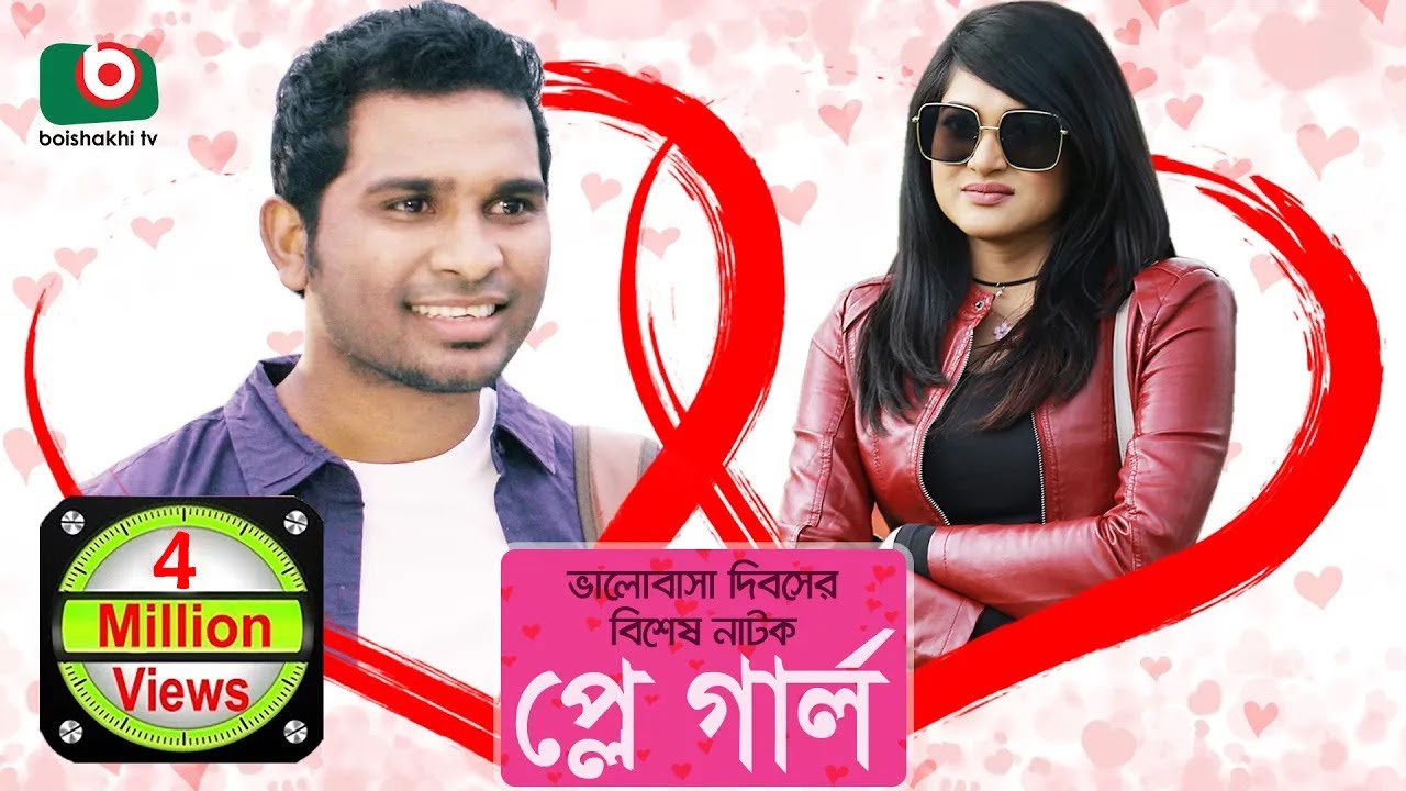 প্লে গার্ল | ভালোবাসা দিবসের বিশেষ নাটক | Play Girl | Valentines Day Drama | Rashed Shemanto, Mim