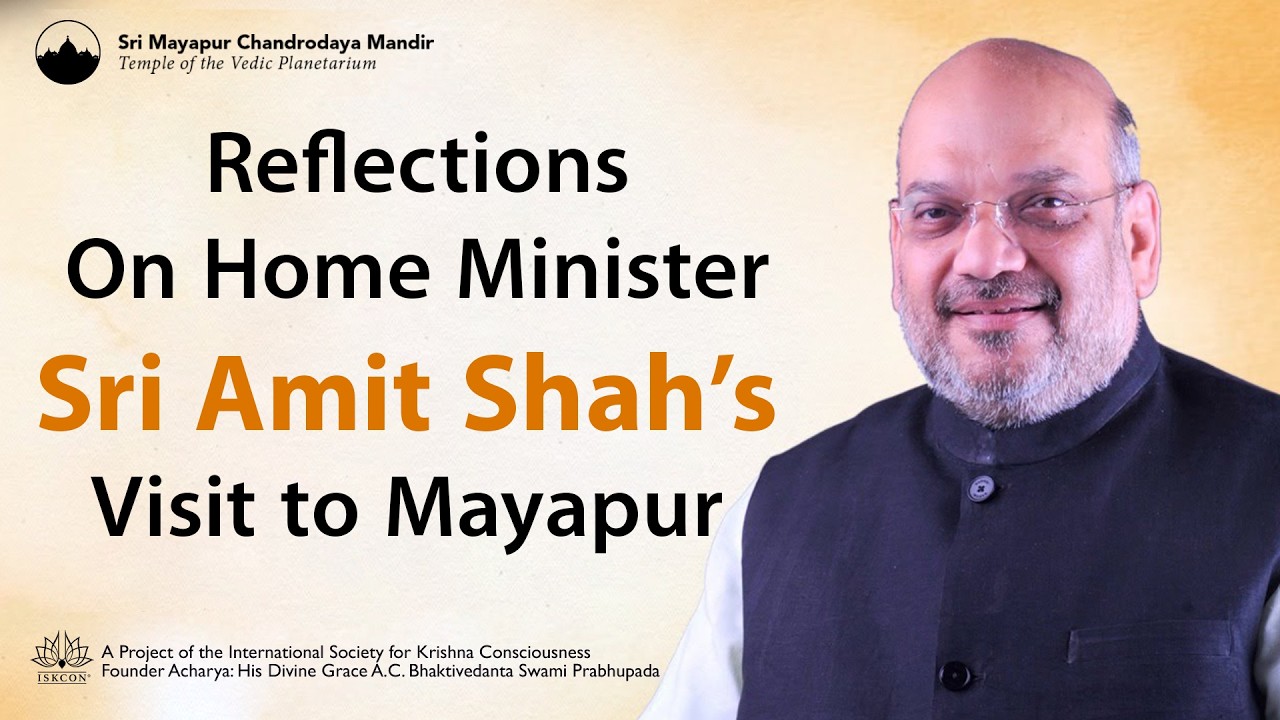 Размышления о визите министра внутренних дел Шри Амита Шаха в Маяпур.