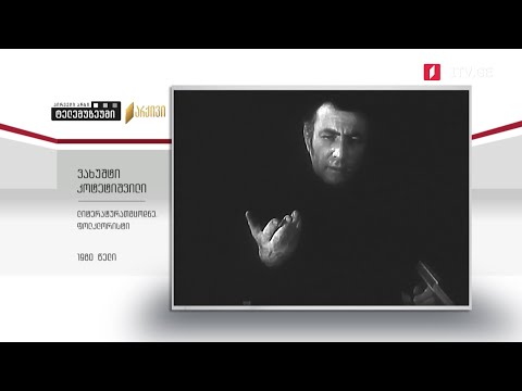 #ტელემუზეუმი ლიტერატურათმცოდნე ვახუშტი კოტეტიშვილი