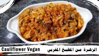 الزهرة من المطبخ المغربي cauliflower recipes vegan easy