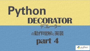 Python: Decorator (デコレーター) の動作理解と実装 part4 - より generic なデコレーター関数の実装