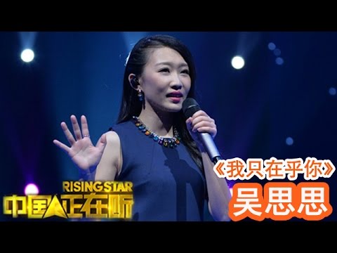 20141212 中国正在听 《我只在乎你》吴思思（纯享版）