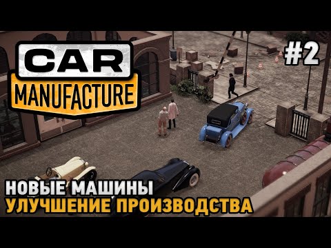 Car Manufacture #2 Новые машины, Улучшение производства