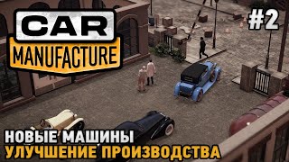 : Car Manufacture #2  ,  