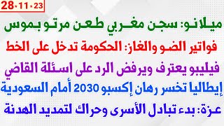 ميلانو: سجن مغربي طعن مرتو بموس + فواتير الضو والغاز: الحكومة تدخل على الخط  + إيطاليا تخسر  إكسبو