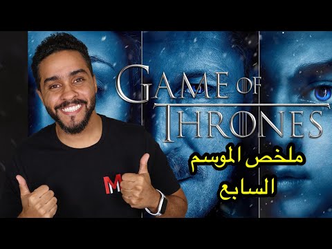 ملخص الموسم السابع من Game of Thrones