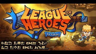 리그오브히어로즈(League of Heroes)   Gameplay Trailer screenshot 1