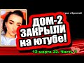 "ДОМ 2" ЗАКРЫЛИ на ютуб! Белая СОРВАЛАСЬ!  Дом 2 Новости и Слухи 12.03.2022, часть 1