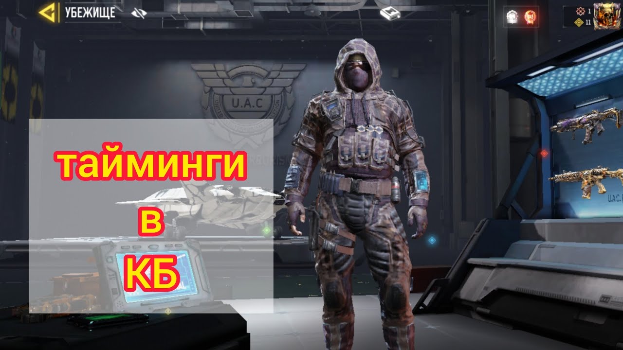 тайминг в КБ. call of duty mobile #CODm