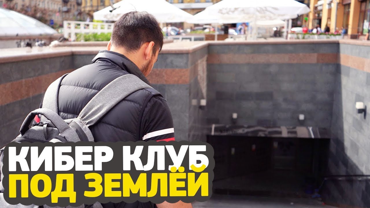 КАК ВЫГЛЯДИТ КИБЕРКЛУБ ПОД ЗЕМЛЁЙ?