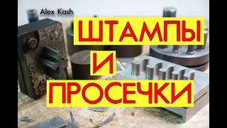 ШТАМПЫ И ПРОСЕЧКИ  обзор от #AlexKash