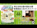 秋田県主催　国定公園化セミナー「国定公園になったらどう変わるの？」②第１部基調講演