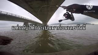 ตกปลาตอหม้อ#ตอนฤดูล่ากระเบน โดย tam style #ตกปลาตอหม้อ#ตกปลาเกาะยอ#ตกปลาสงขล