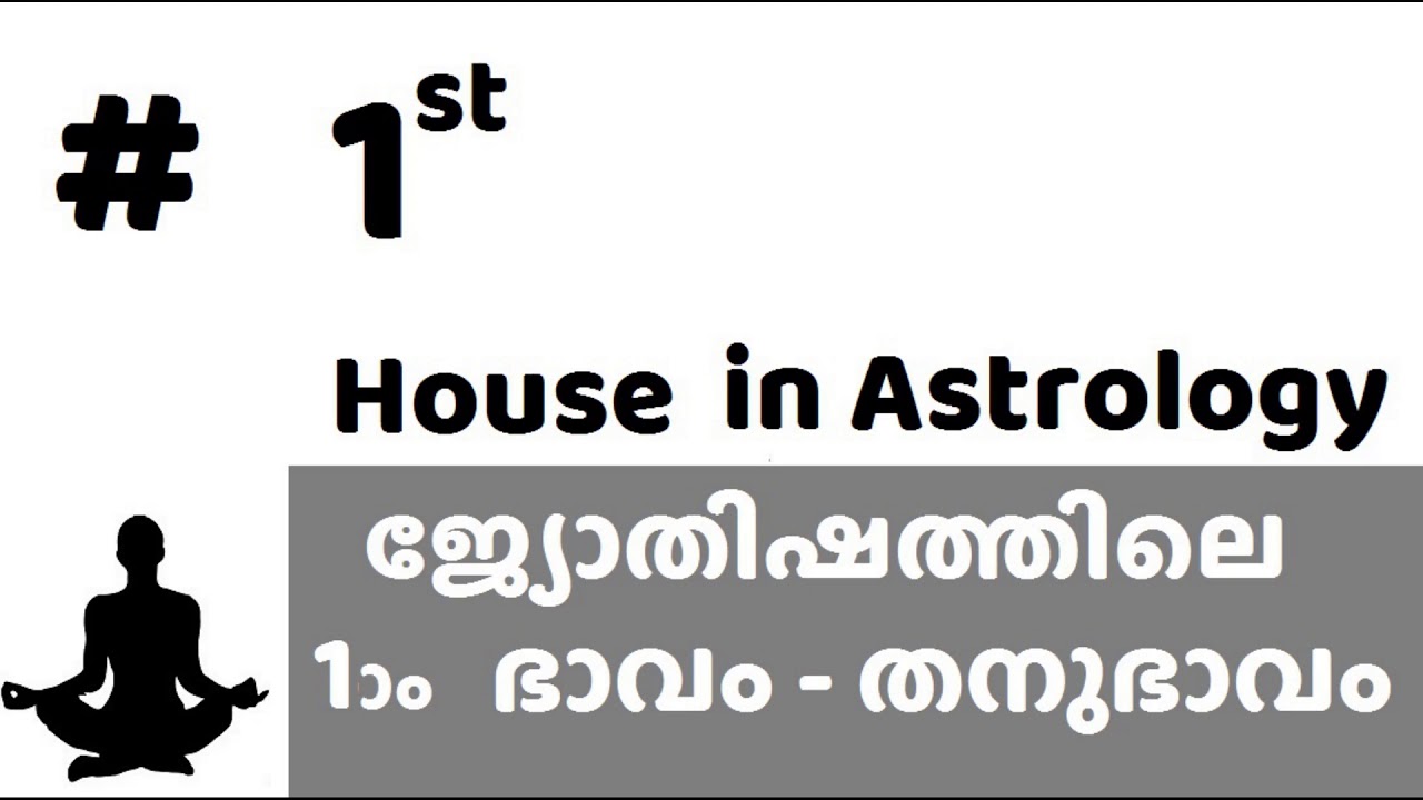 ജ്യോതിഷത്തിലെ ഒന്നാം ഭാവം |  First house in Astrology