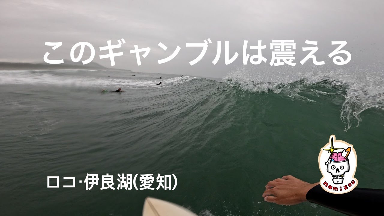 【サーフィン ASMR】クローズか、良い波かのギャンブルな1日　ロコ・伊良湖（愛知）