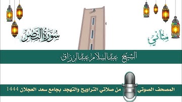 (سورة النصر) مثاني المصحف الصوتي والمرئي من صلاتي التراويح والتهجد بجامع سعد العجلان لعام 1444هـ.