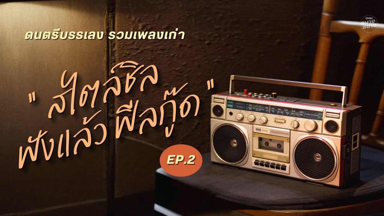 PLAYLIST ดนตรีบรรเลง | รวมเพลงเก่า เพลงยุค80-90 | สไตล์ชิล ฟังแล้วฟีลกู๊ด Ep.2