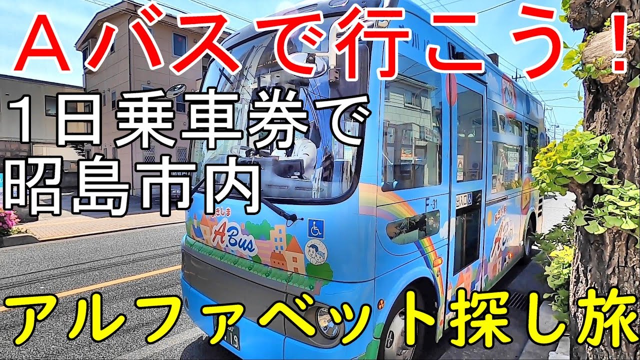 aバスで行こう 昭島市内アルファベット探し旅 東京都昭島市 Youtube