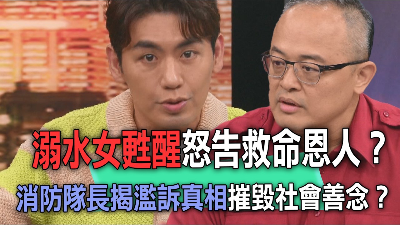 溺水女甦醒怒告救命恩人?消防隊長揭濫訴真相摧毀社會善念?【新聞挖挖哇】 縮圖