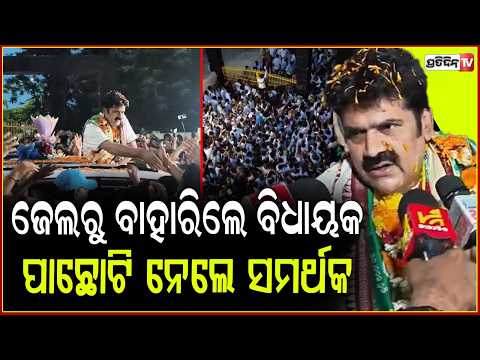 ଜେଲରୁ ବାହାରିଲେ ପୂର୍ବତନ ବିଧାୟକ ବିକ୍ରମ ପଣ୍ଡା,ପାଛୋଟି ନେଲେ ସମର୍ଥକ!