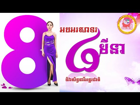 ទិវាសិទ្ធនារីអន្តរជាតិ-International Women&rsquo;s Day