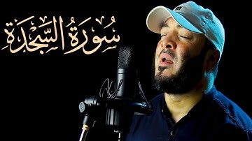 سُورَةُ اَلسَّجْدَة 😌🎧 القارئ وليد موسى Walid Mousa