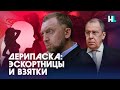 Новая «рыбка» Дерипаски. И при чем здесь Лавров?