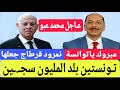 محمد عبو يكشف خوف نمرود قرطاج عدم تركه لكرسي السلطة و سكوت التوانسا عليه