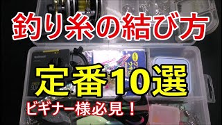 【超お手軽、釣り糸の結び方】ビギナー様必見！定番の簡単強力ノット・釣り糸の結び方10選