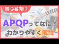 【初心者向け】APQPってなに？をわかりやすく解説！