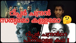 കരളതത വറപപചച സകക കലലർ L Ripper Chandran Untold Story L Malayalam