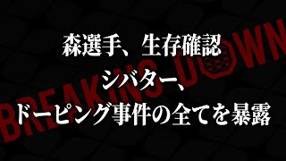 まだ闇があるのか…シバターが例の件についてさらなる暴露…【ブレイキングダウン15】