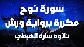سورة نوح مكررة | رواية ورش | سارة الهبطي | مصحف التجويد الملون | Surat Nooh سورة 71 By Sara Al Habti
