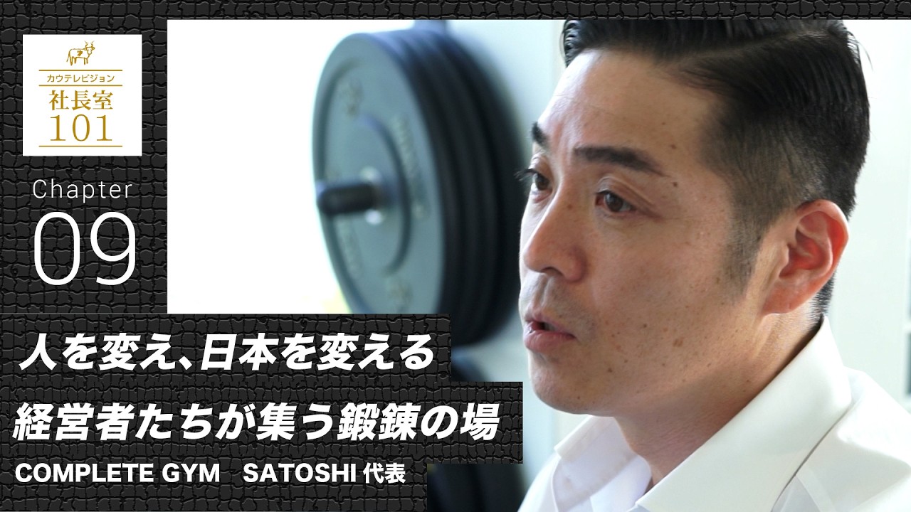 COMPLETE GYM (9)] Changing people, changing Japan. A training