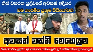 2009/05/18 The last day of the war|අවසන් වන්නි මෙහෙයුම..ඔබ නැරඹීය යුතුම වීඩි⁣යෝවකි