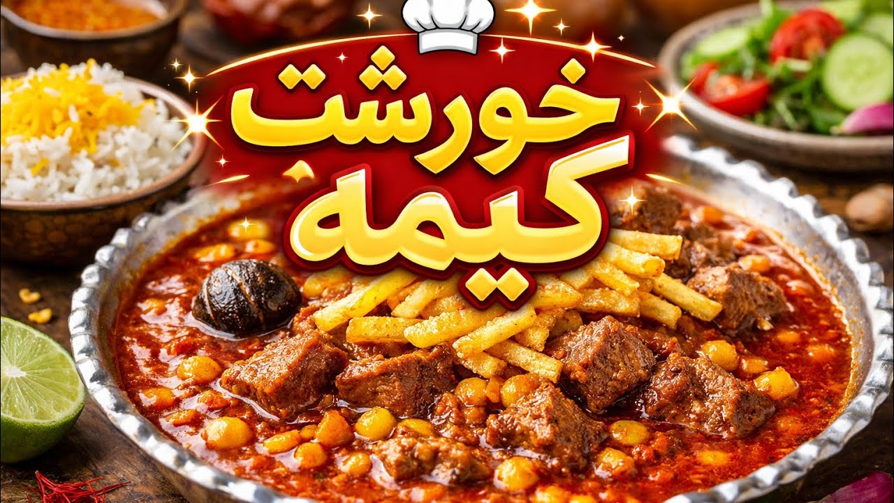 خورشت کیمه مجلسی 🍲  آموزش مرحله‌به‌مرحله خوشمزه‌ترین کیمه 