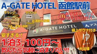 【A-GATE HOTEL 函館駅前】周辺居酒屋多め🍺ラウンジアルコール飲み放題＆うまい棒食べ放題✨カップラーメンも！飲んだら泊まりたい高コスパホテル