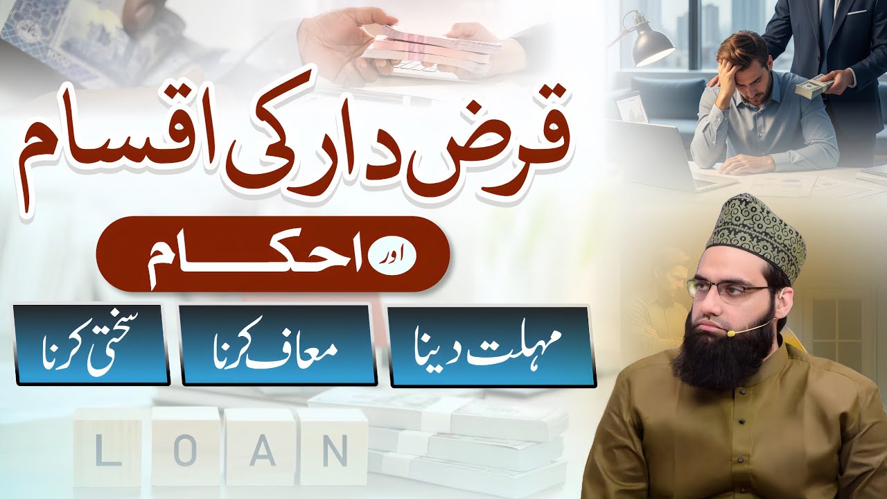 Qarz Daar ki aqsaam o Ahkaam | Mohlat Dena | Cheen lena | Muaf krna | Allama Tahir Madani 