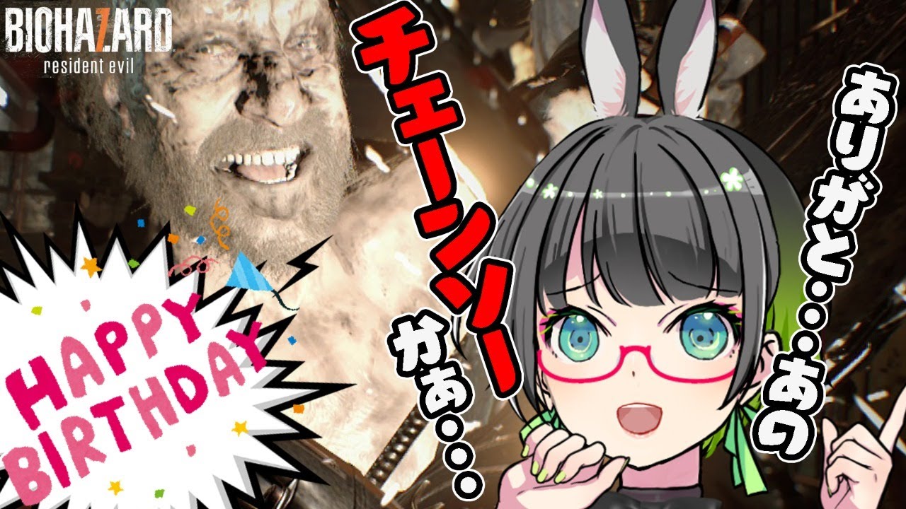 たみー誕生日 ファミパンおじさんとバースデー Let S Play Biohazard7 2 Youtube