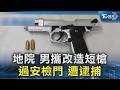地院 男攜改造短槍 過安檢門 遭逮捕｜TVBS新聞 @TVBSNEWS02