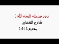 دور حرمله مواكب شارع الكفاح 2021