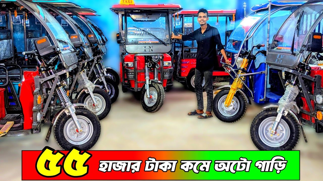 ৫৫ হাজার টাকা কমে অটো গাড়ি , অফারে অটো গাড়ি কিনুন , Auto rickshaw ...