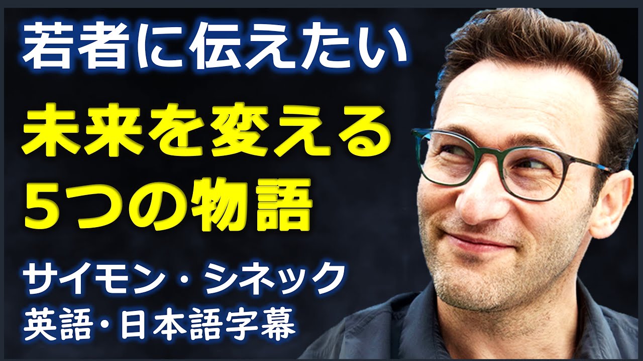 [英語モチベーション] 若者に伝えたい未来を変える5つの物語 | サイモン・シネック| Simon Sinek ||日本語字幕 | 英語字幕|