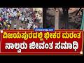 ವಿಜಯಪುರದಲ್ಲಿ ಭೀಕರ ದುರಂತ ..! ನಾಲ್ವರು ಜೀವಂತ ಸಮಾಧಿ | “Roof Collapse Tragedy in Vijayapura