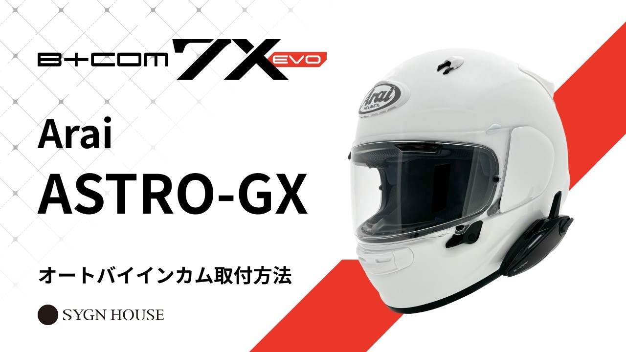 Arai Astro GX ヘルメット B-COM 6XR Arai アライ ヘルメット ASTRO-GX SPINE アストロジーエックス